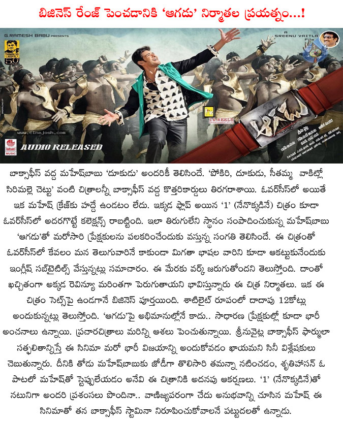 aagadu,prince mahesh babu,aagadu movie producers,business tactics,aagadu producers new plan,movie business,prince mahesh babu movies,tamanna  aagadu, prince mahesh babu, aagadu movie producers, business tactics, aagadu producers new plan, movie business, prince mahesh babu movies, tamanna